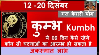 KUMBH RASHI 1220 DECEMBER SAPTAHIK RASHIFAL कुम्भ राशि KUMBH RASHIFAL HOROSCOPE 2024 [upl. by Adiaroz]