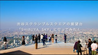 渋谷スクランブルスクエアの展望台「SHIBUYA SKY（渋谷スカイ）」に行ってみた！ [upl. by Rawlinson23]