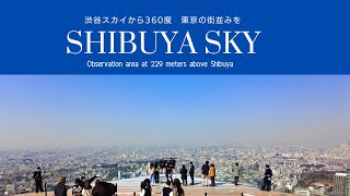 上空229ｍから広がる天空の絶景空間 渋谷スカイ －SHIBUYA SKY－ [upl. by Oberg]