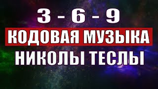 Открыли музыкальный код Николы Теслы 369 СЕКРЕТ [upl. by Meuse]