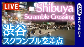 【LIVE】渋谷スクランブル交差点  Shibuya Scramble Crossing Live Camera [upl. by Perrins]