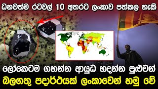 බලගතු පදාර්ථයක් ලංකාවෙන් හමු වේ  Ilmenite and Rutile Sri Lanka [upl. by Atled]