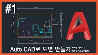 기초CAD 05 원룸형 평면도 만드는법 1 [upl. by Oatis323]