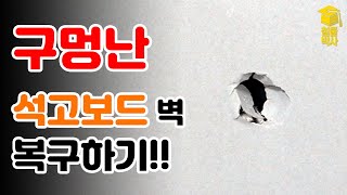 구멍나고 부서진 석고벽 초간단 보수하는 방법 [upl. by Notanhoj]