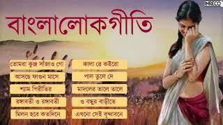 Top 10 Bengali Folk Songs  Bangla Lokgeeti  Lalan Fakir  Sahana Bajpaie  Swagota Maity [upl. by Ihab]