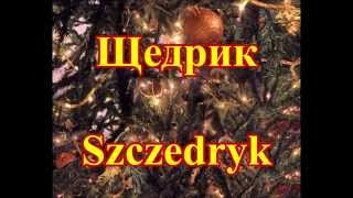 Щедрик Леонтович  Szczedryk  Tekst [upl. by Eelyk]