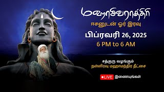 சத்குருவுடன் மஹாசிவராத்திரி 2025 – நேரலை ஒளிபரப்பு  பிப்ரவரி 26 6 PM  பிப்ரவரி 27 6 AM [upl. by Rannug]