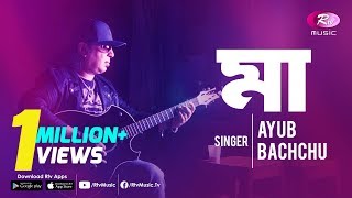 Maa  মা  By Legend Ayub Bachchu  Bangla Songs  Rtv Music Special [upl. by Murton39]