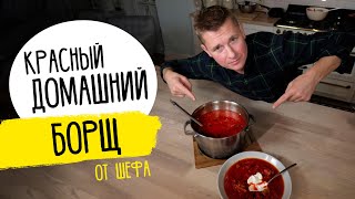 БОРЩ  за уши не оттащишь  Рецепт от шефа Бельковича [upl. by Annodas]