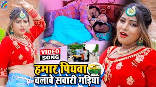 VIDEO Hamar Piyawa Chalawe Sawari Gadiya Antra Singh Priyanka  Bhojpuri Song 2021 [upl. by Ibrik]