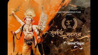 Mumbai Cha Maharaja 2023  3rd Prize Winner  Kaustubh Parsekar Films [upl. by Hieronymus]