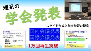 【学会発表】国内学会での発表（プレゼンテーション・発表練習） [upl. by Merrel174]