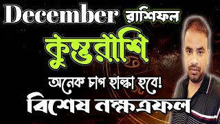 kumbh Rashifal December 2024  কুম্ভরাশি ডিসেম্বর কেমন যাবে  Aquarius December Horoscope [upl. by Pickering]