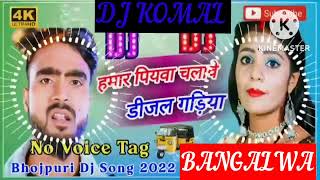 humar piyawa chalawe dijal gariya dj komal [upl. by Seessel]