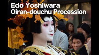 Edo Yoshiwara Oirandouchu Procession 2019 [upl. by Onoitna]