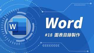 Word 基礎教學 18：圖表目錄製作 [upl. by Melisse]