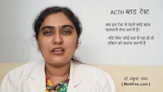 ACTH Test  Diagnosing Conditions for Cortisol Levels  in Hindi [upl. by Shane]