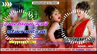 Hamar piyava chalave diesel Gadiya Bhojpuri DJ Malay music [upl. by Ellehcar]