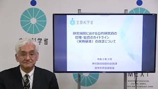 研究機関における公的研究費の管理・監査のガイドライン（実施基準）の改正に関する説明動画（令和3年3月） [upl. by Ahsar]