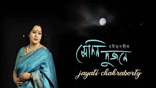 Sedin Dujone  সেদিন দুজনে   Jayati Chakraborty  Tagore Song [upl. by Adnauqal]