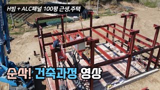 H빔 철골  ALC패널 근생 주택 기초부터 완공까지 건축 시공과정 [upl. by Acenom]