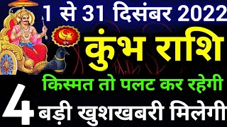 कुंभ राशि राशिफल दिसंबर 2022  Kumbh Rashi December 2022  Aquarius horoscope December 2022  Kumbh [upl. by Crockett]