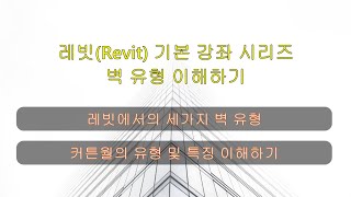 레빗Revit 기본 강좌 시리즈  벽Wall  Part 1 [upl. by At]